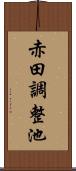 赤田調整池 Scroll