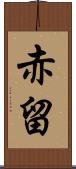 赤留 Scroll