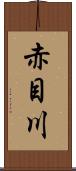 赤目川 Scroll