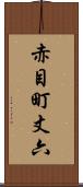 赤目町丈六 Scroll