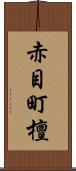 赤目町檀 Scroll