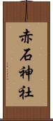 赤石神社 Scroll