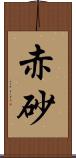 赤砂 Scroll