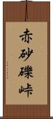 赤砂礫峠 Scroll