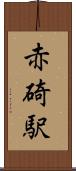 赤碕駅 Scroll