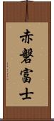 赤磐富士 Scroll