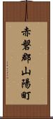 赤磐郡山陽町 Scroll