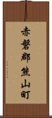 赤磐郡熊山町 Scroll