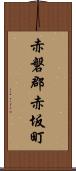 赤磐郡赤坂町 Scroll