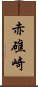 赤礁崎 Scroll