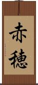 赤穂 Scroll