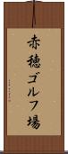 赤穂ゴルフ場 Scroll