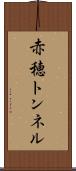 赤穂トンネル Scroll
