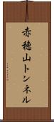 赤穂山トンネル Scroll
