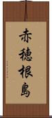 赤穂根島 Scroll