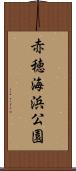 赤穂海浜公園 Scroll