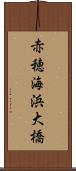赤穂海浜大橋 Scroll