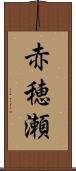 赤穂瀬 Scroll