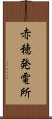 赤穂発電所 Scroll