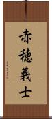 赤穂義士 Scroll