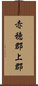 赤穂郡上郡 Scroll