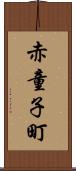 赤童子町 Scroll