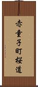 赤童子町桜道 Scroll