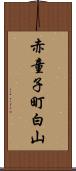 赤童子町白山 Scroll