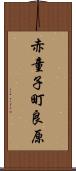 赤童子町良原 Scroll