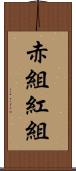 赤組 Scroll