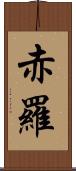 赤羅 Scroll