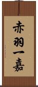 赤羽一嘉 Scroll