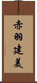 赤羽建美 Scroll