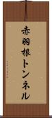 赤羽根トンネル Scroll
