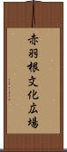赤羽根文化広場 Scroll