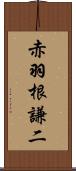 赤羽根謙二 Scroll