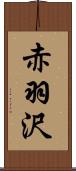 赤羽沢 Scroll