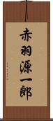 赤羽源一郎 Scroll