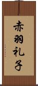 赤羽礼子 Scroll