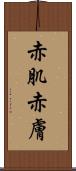 赤肌 Scroll