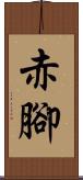 赤腳 Scroll