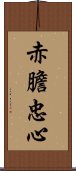 赤膽忠心 Scroll