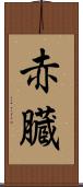 赤臓 Scroll