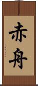 赤舟 Scroll