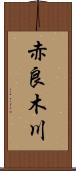 赤良木川 Scroll