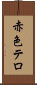 赤色テロ Scroll