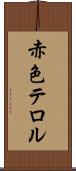 赤色テロル Scroll