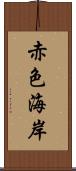 赤色海岸 Scroll