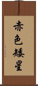 赤色矮星 Scroll