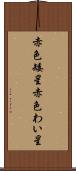 赤色矮星 Scroll